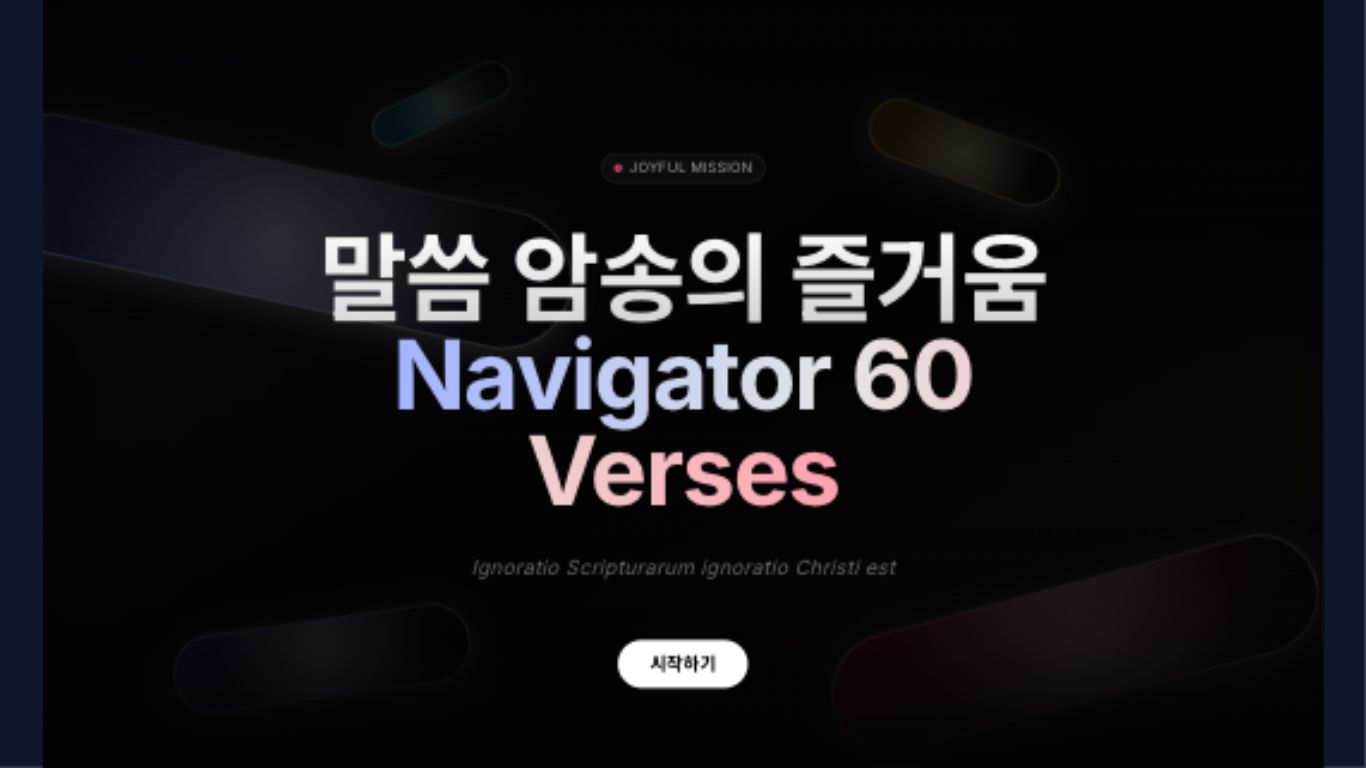 성경암송 플랫폼