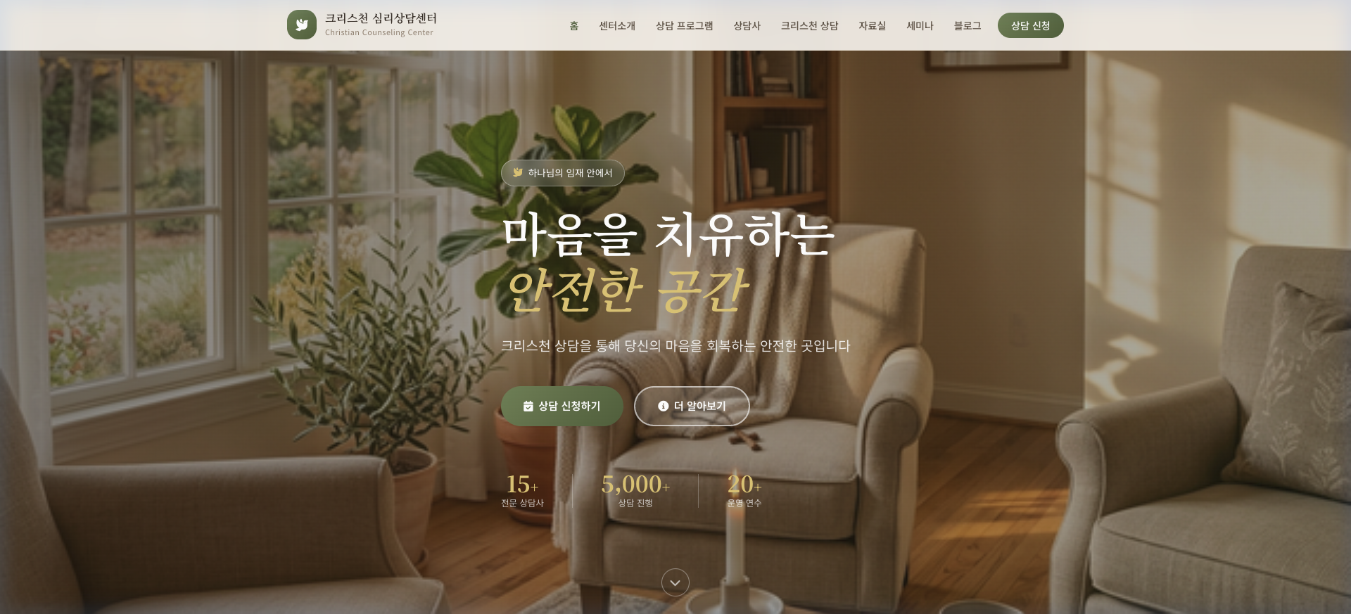 크리스천 심리상담센터