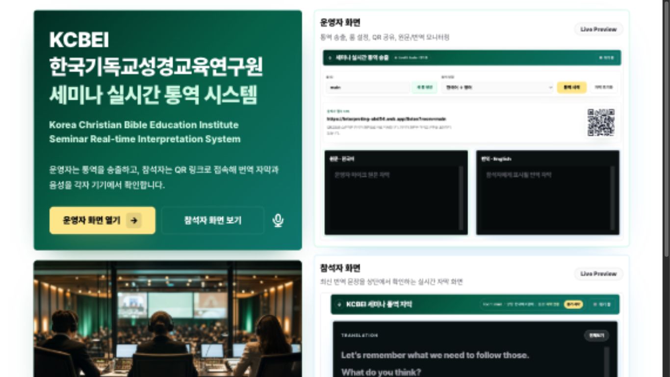 예배 및 세미나 실시간 통역 시스템
