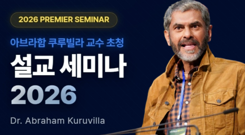 아브라함 쿠루빌라 설교 세미나