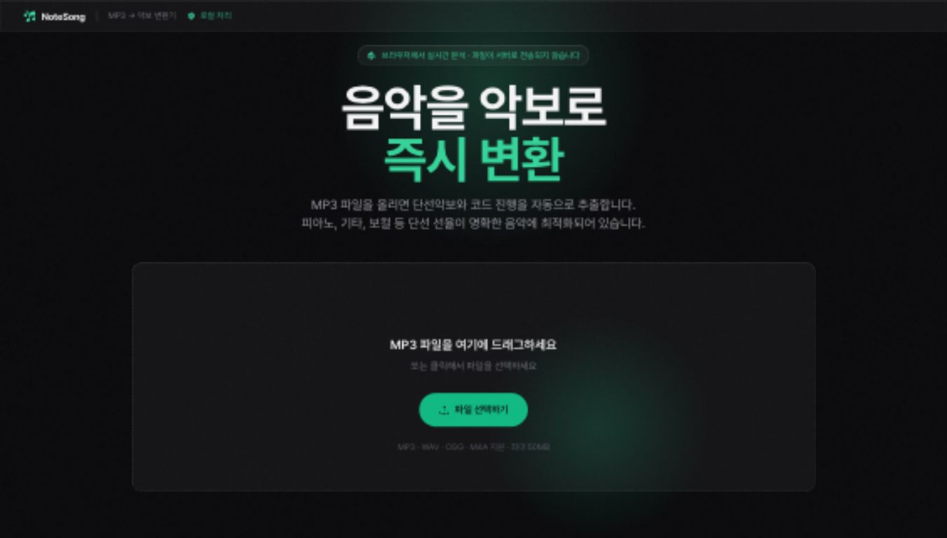 MP3 음악을 악보로 변환기