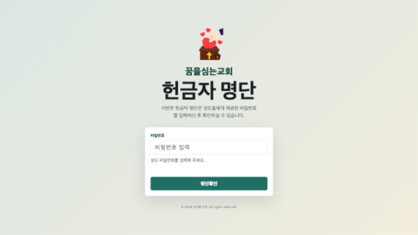 헌금자 명단 열람 및 검색 시스템