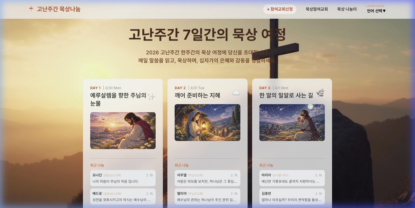 고난주간 온라인 묵상나눔